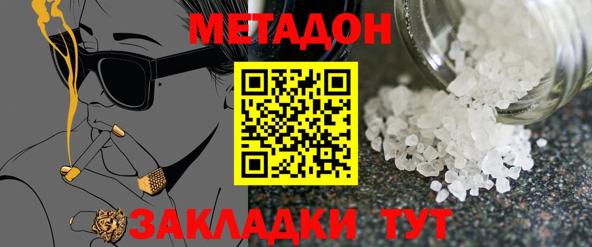 Метадон methadone Сосновый Бор